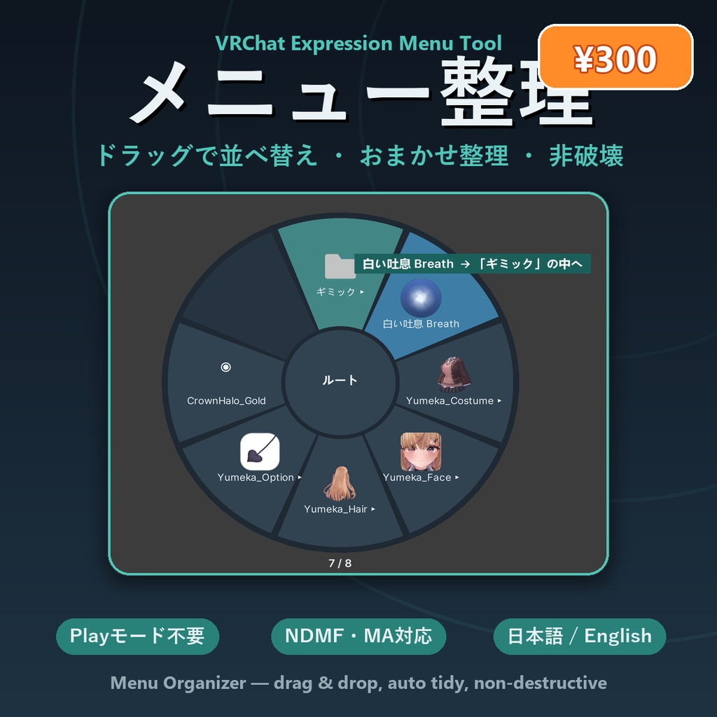 メニュー整理ツール【非破壊・Play不要・円形メニューでドラッグ並べ替え・おまかせ整理・MA対応】Menu Organizer