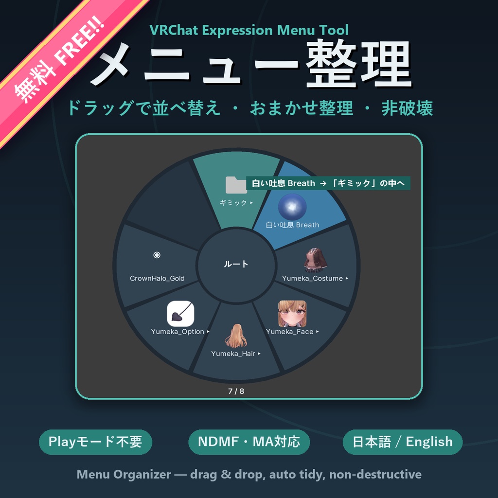 【無料・Free!!】メニュー整理ツール【非破壊・Play不要・円形メニューでドラッグ並べ替え・おまかせ整理・MA対応】Menu Organizer