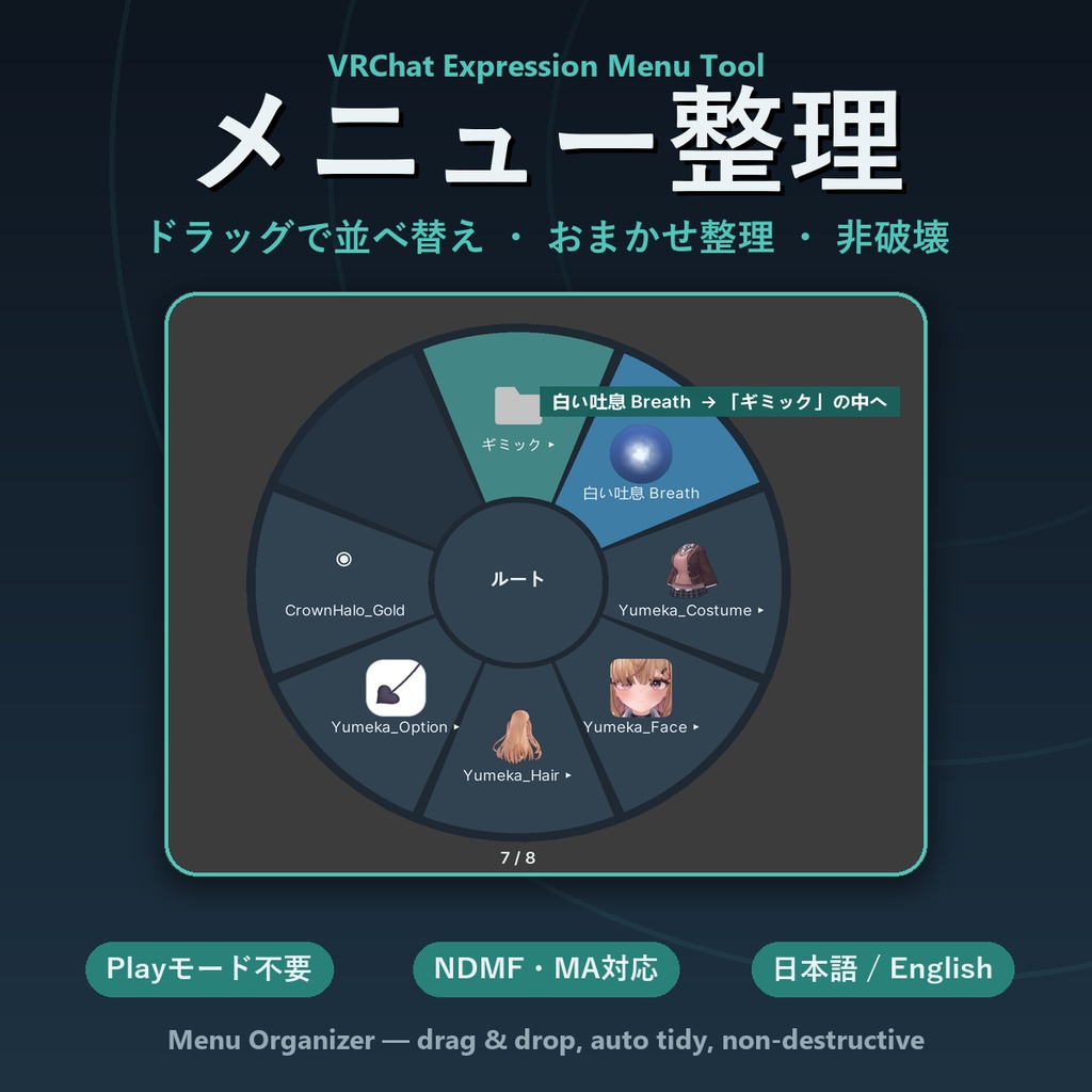 【非破壊・Play不要】メニュー整理ツール【円形メニューでドラッグ並べ替え・おまかせ整理・MA対応】Menu Organizer