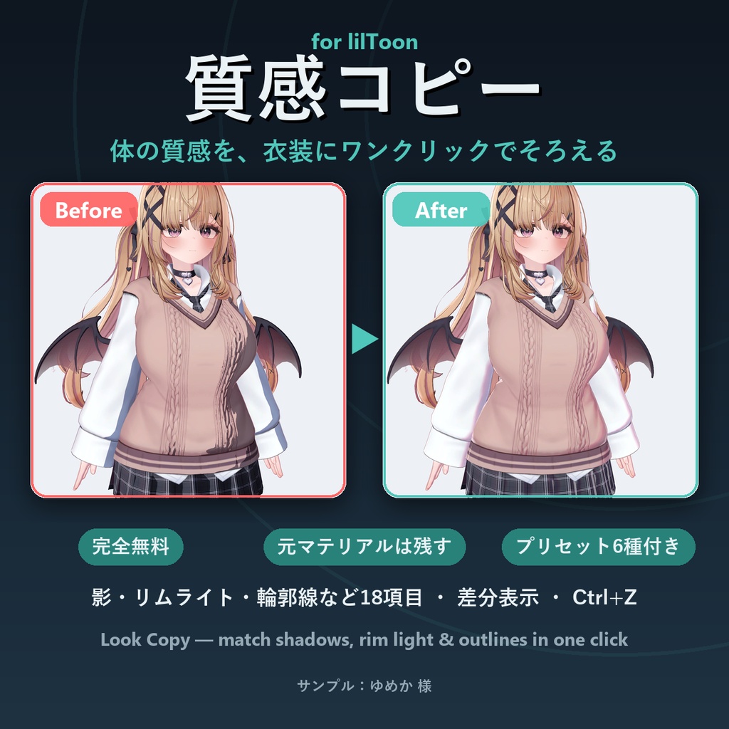【無料】質感コピー for lilToon【体の影・リムライトを衣装へワンクリック・元マテリアル保護・プリセット付き】