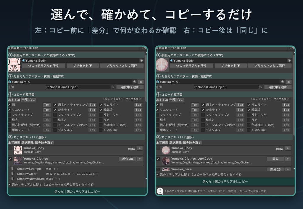 【無料】質感コピー for lilToon【体の影・リムライトを衣装へワンクリック・元マテリアル保護・プリセット付き】