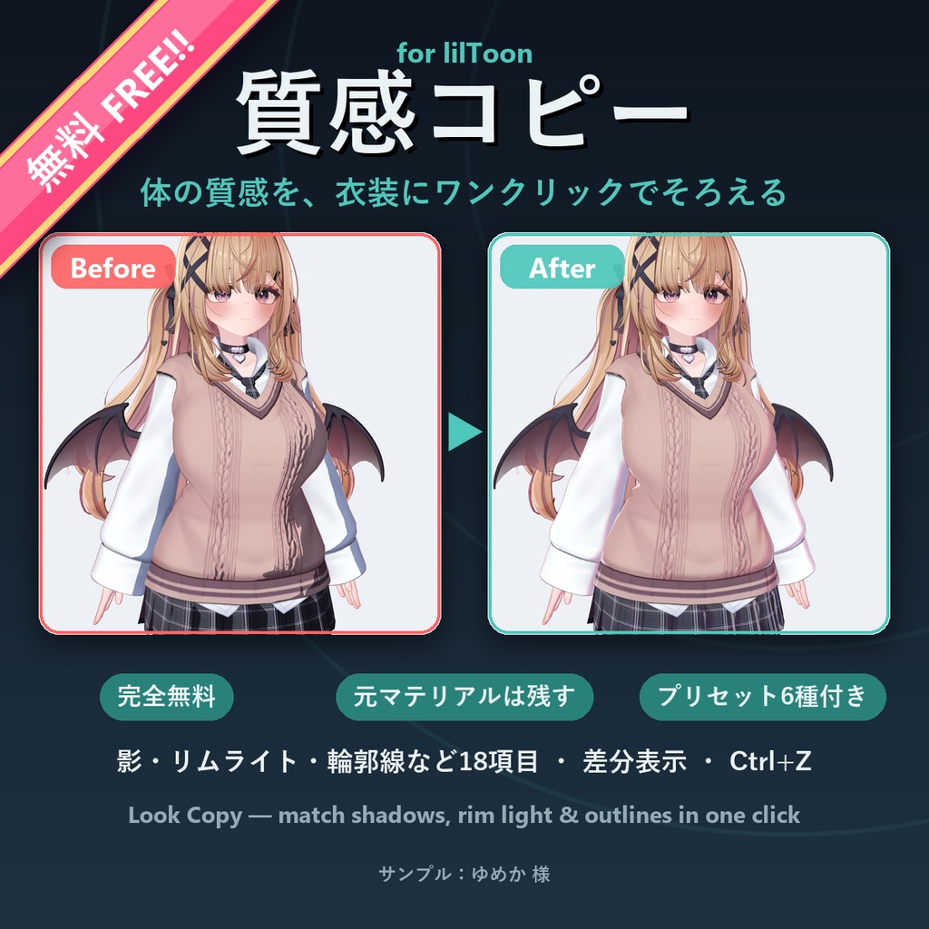 【無料・Free!!】質感コピー for lilToon【体の影・リムライトを衣装へワンクリック・元マテリアル保護・プリセット付き】