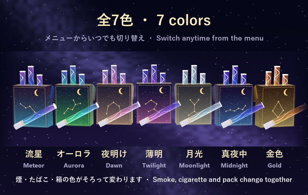 【11/2まで300円】星屑シガレット Stardust Cigarette【全アバター対応・7色・シガーキス・MA対応】