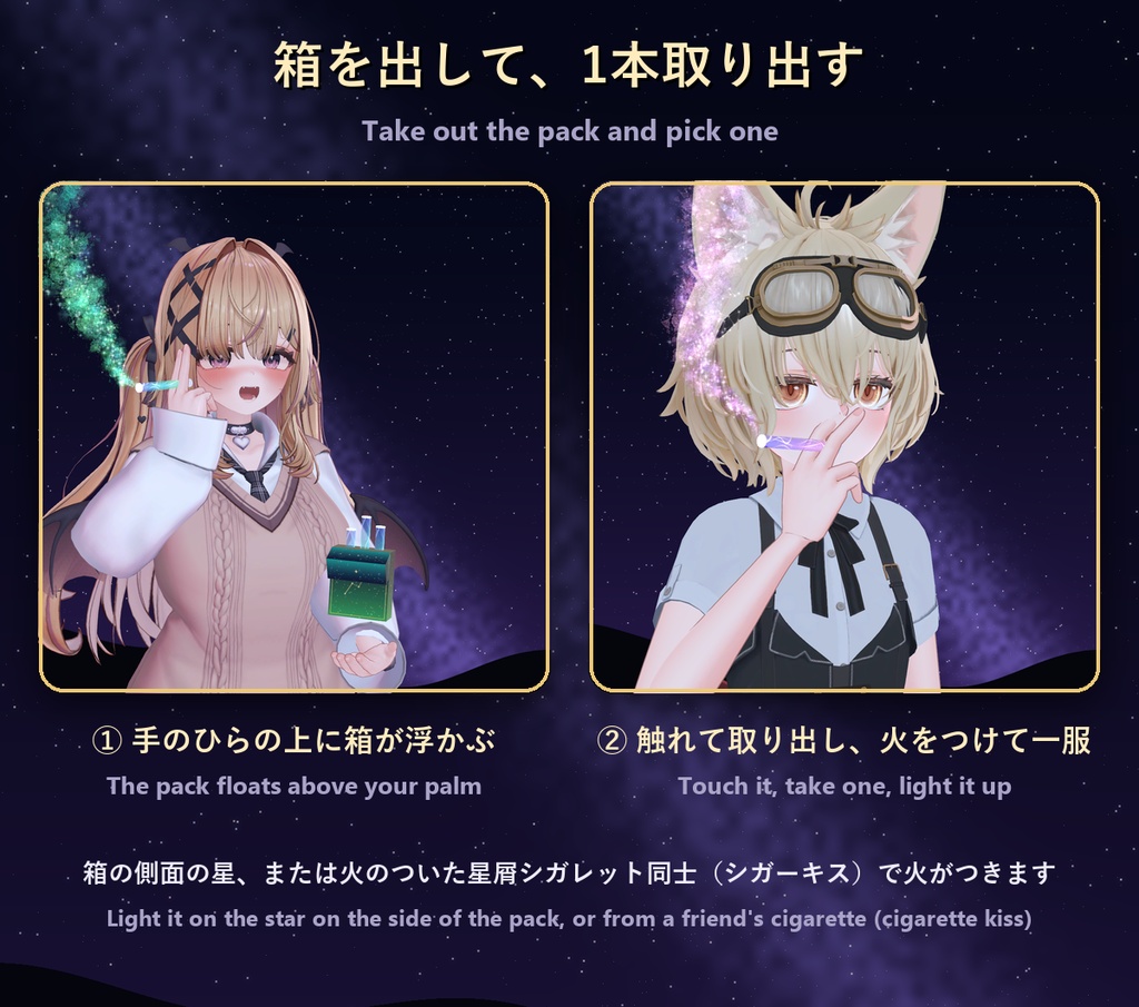 【11/2まで300円】星屑シガレット Stardust Cigarette【全アバター対応・7色・シガーキス・MA対応】
