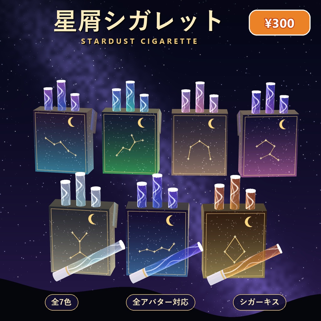 星屑シガレット Stardust Cigarette【全アバター対応・7色・シガーキス・MA対応】