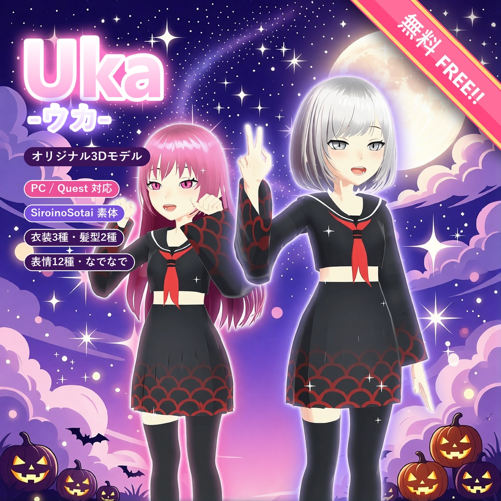 【無料・Free!!】オリジナル3Dモデル「Uka -ウカ-」【PC/Quest対応・SiroinoSotai素体・セーラー服・髪型2種・MA】