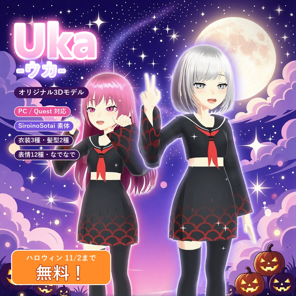 【11/2まで無料】オリジナル3Dモデル「Uka -ウカ-」【PC/Quest対応・SiroinoSotai素体・セーラー服・髪型2種・MA】