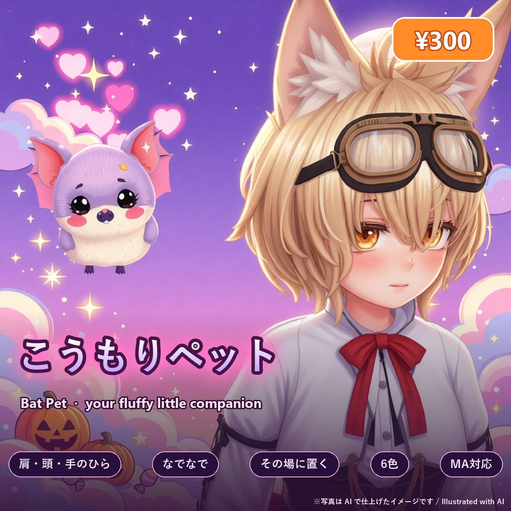 こうもりペット【なでなで反応・その場に置ける・6色・全アバター対応・MA】