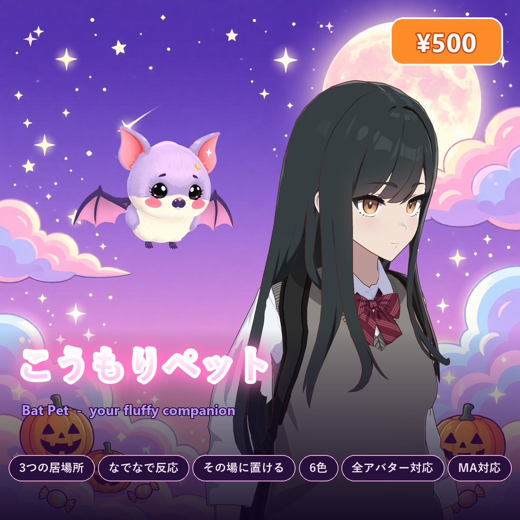 こうもりペット【なでなで反応・その場に置ける・6色・全アバター対応・MA】