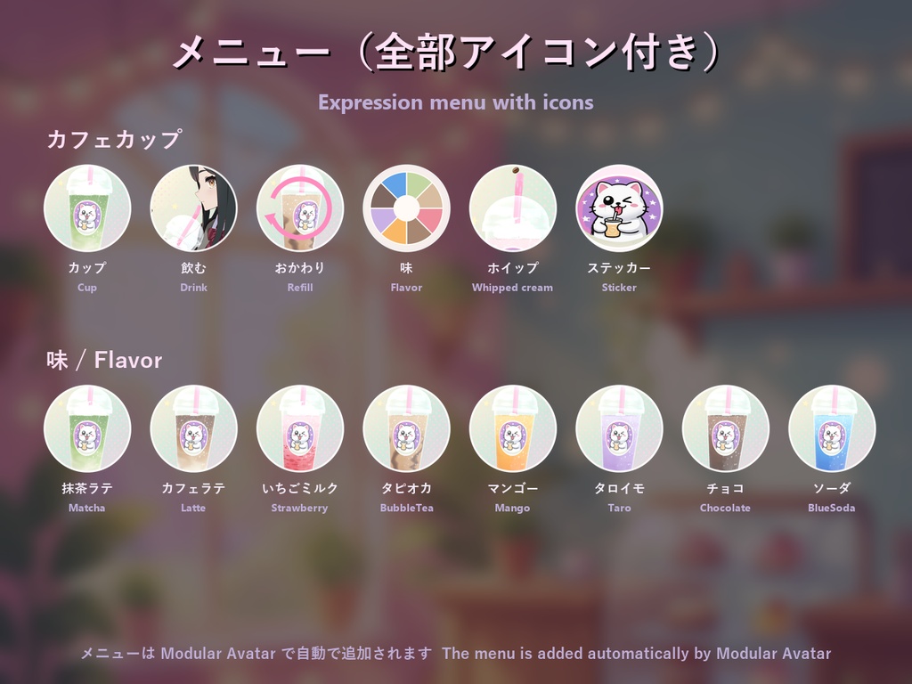 カフェカップ【飲むと減る・8種のドリンク・ホイップ・結露・全アバター対応・MA】