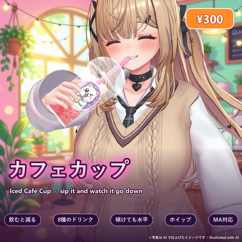 カフェカップ【飲むと減る・8種のドリンク・ホイップ・結露・全アバター対応・MA】