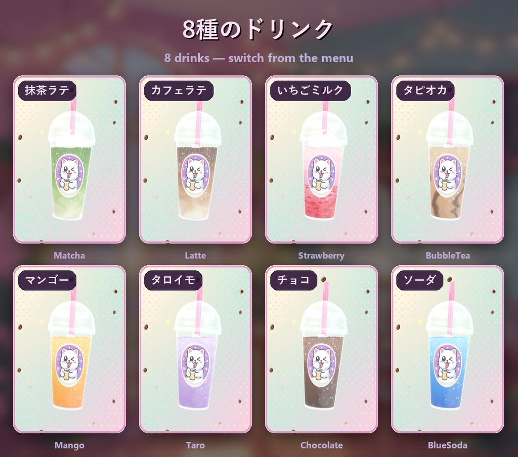 カフェカップ【飲むと減る・8種のドリンク・ホイップ・結露・全アバター対応・MA】