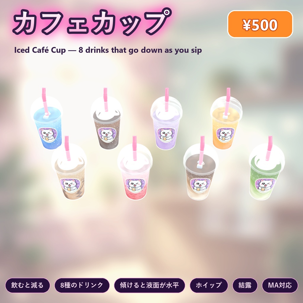 カフェカップ【飲むと減る・8種のドリンク・ホイップ・結露・全アバター対応・MA】