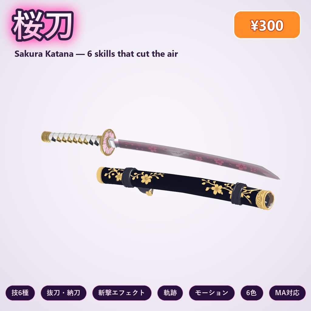 桜刀【技6種・抜刀納刀・斬撃エフェクト・軌跡・モーション・全アバター対応・MA】