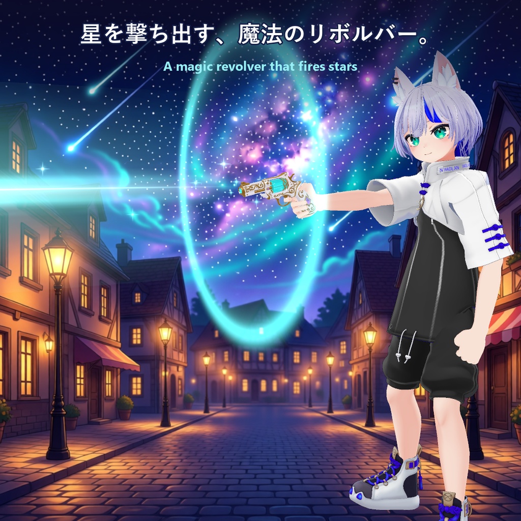 星銃 スターリボルバー【6連発・技4種・着弾マーク・リロード・射的対応・全アバター対応・MA】