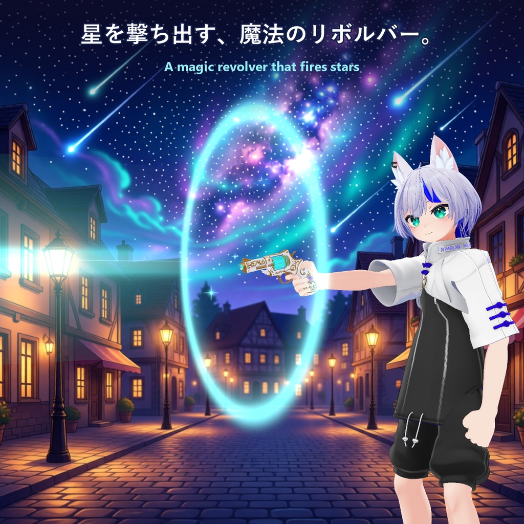 星銃 スターリボルバー【6連発・技4種・着弾マーク・リロード・射的対応・全アバター対応・MA】