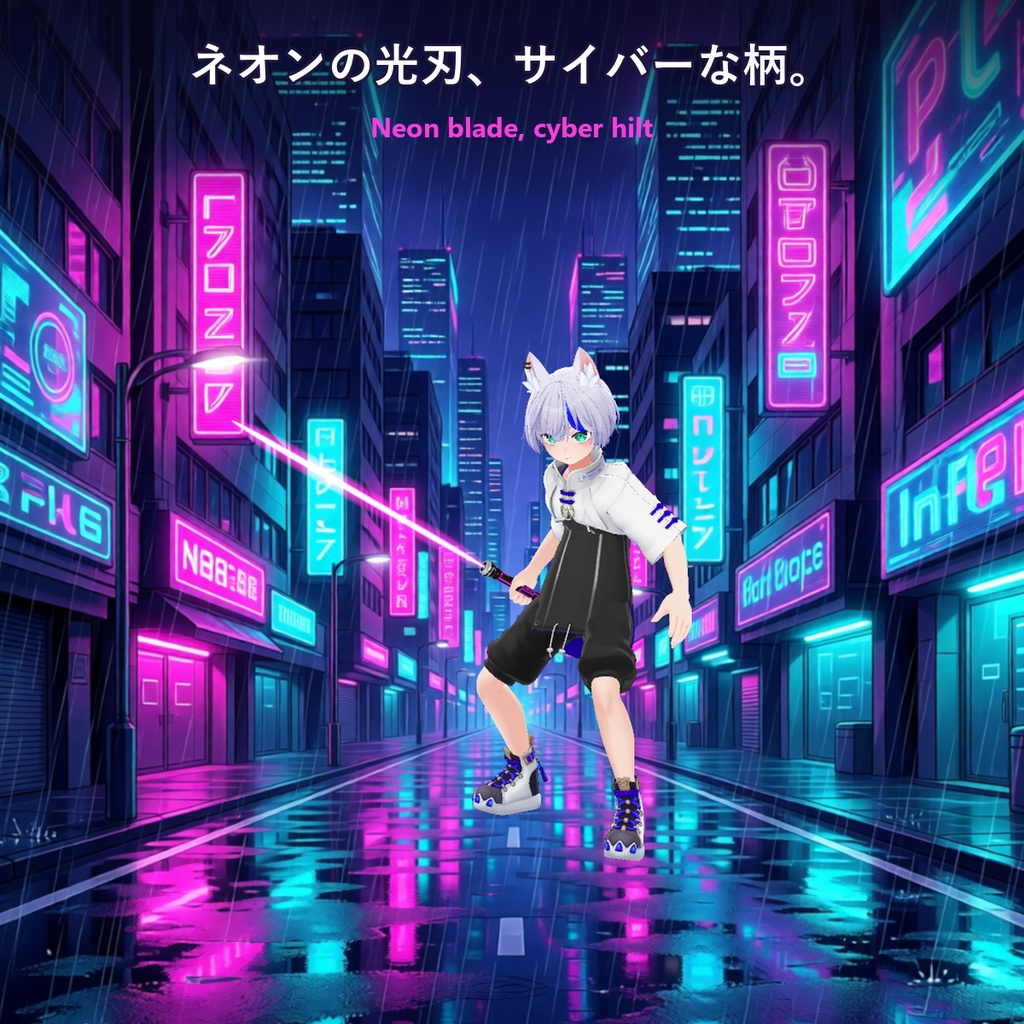 光剣 サイバー【光刃ON/OFF・6色・軌跡・焦げ跡・鍔迫り合い・二刀流OK・全アバター対応・MA】