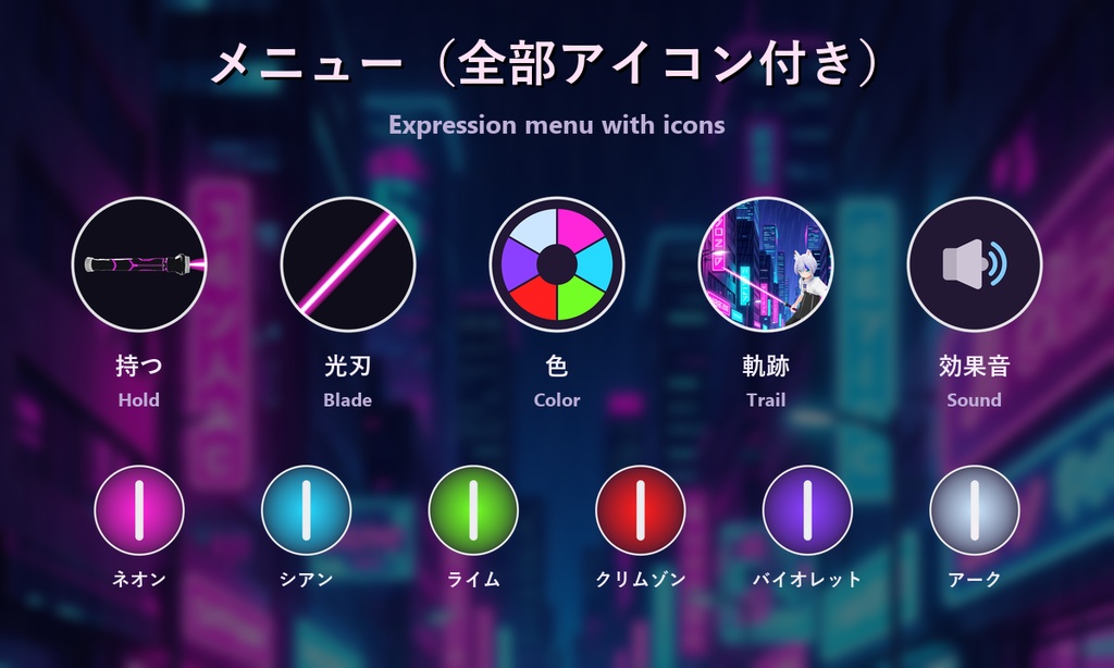 光剣 サイバー【光刃ON/OFF・6色・軌跡・焦げ跡・鍔迫り合い・二刀流OK・全アバター対応・MA】