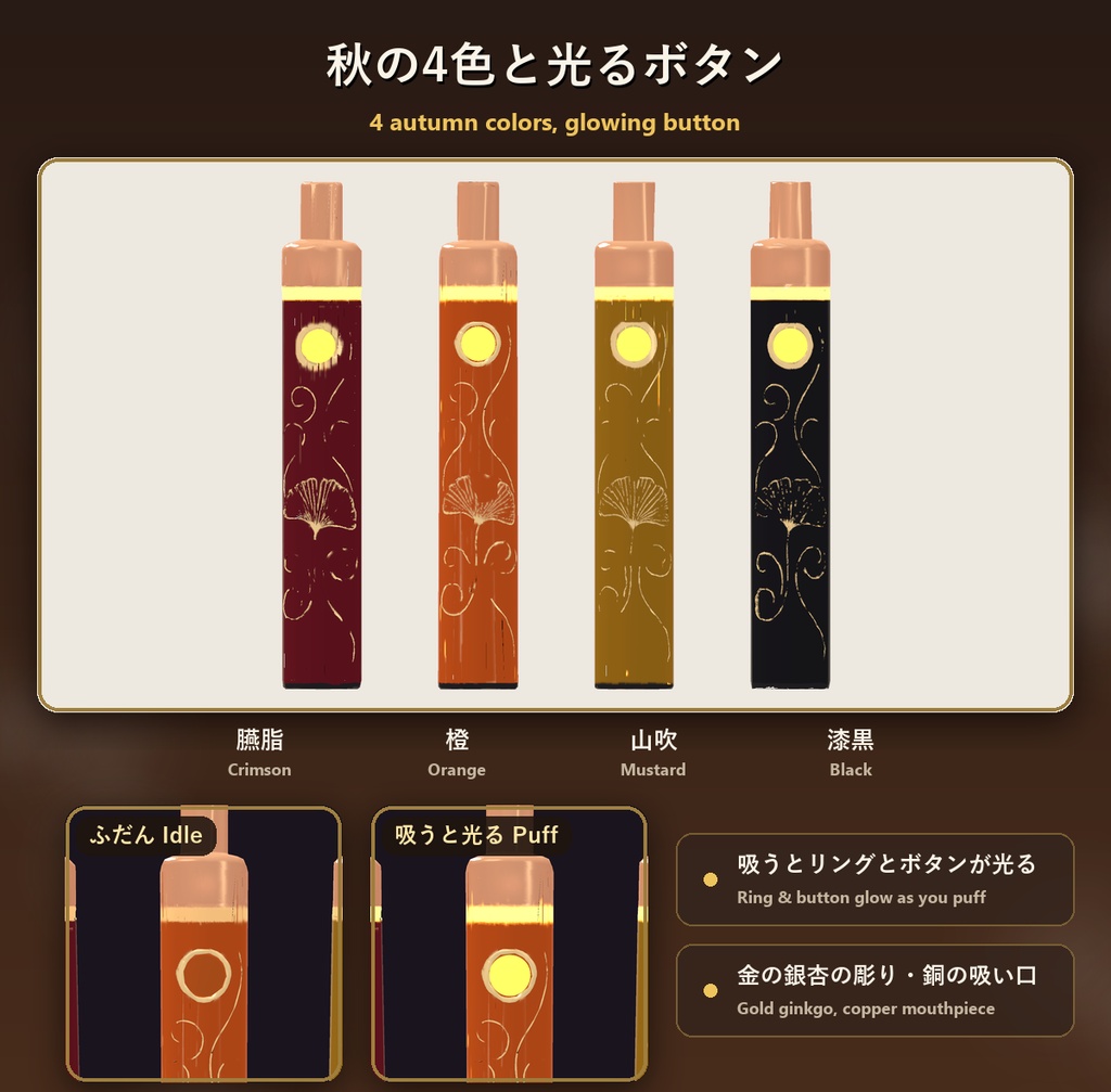 銀杏ベイプ【口から色つきの煙・吸うと光る・煙8色・煙の輪・秋の4色・全アバター対応・MA】