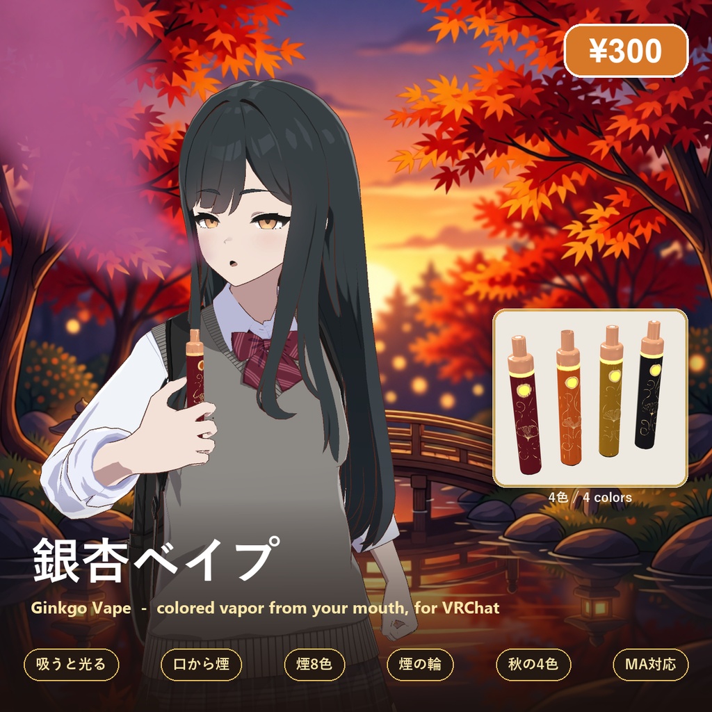 銀杏ベイプ【口から色つきの煙・吸うと光る・煙8色・煙の輪・秋の4色・全アバター対応・MA】