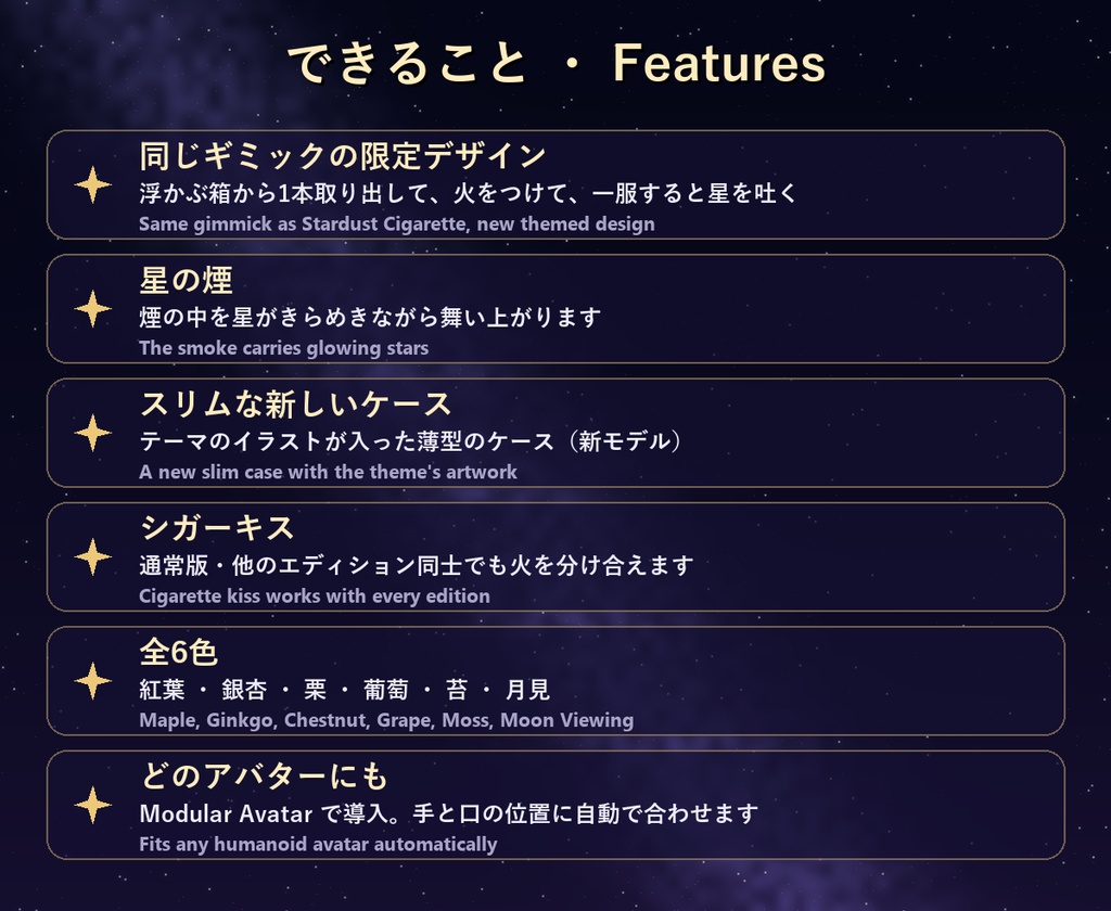 星屑シガレット 秋 Autumn Edition【全アバター対応・6色・シガーキス・MA】