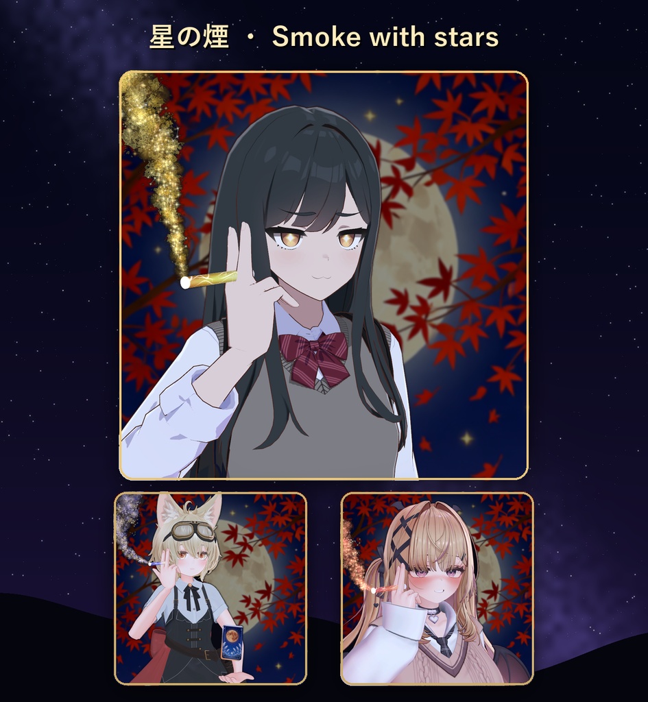 星屑シガレット 秋 Autumn Edition【全アバター対応・6色・シガーキス・MA】