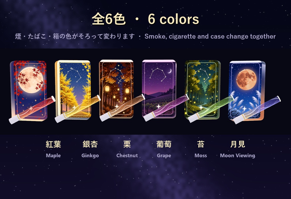 星屑シガレット 秋 Autumn Edition【全アバター対応・6色・シガーキス・MA】