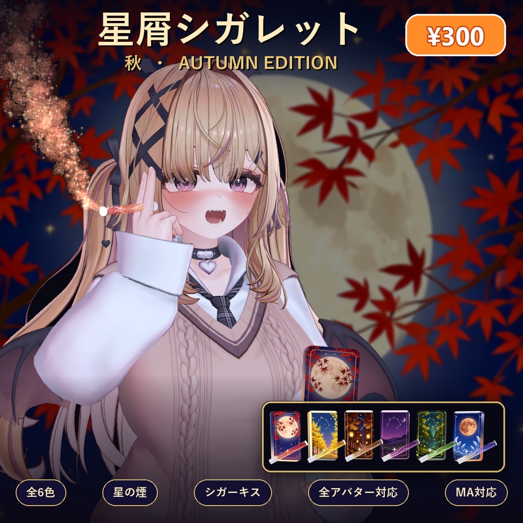 星屑シガレット 秋 Autumn Edition【全アバター対応・6色・シガーキス・MA】
