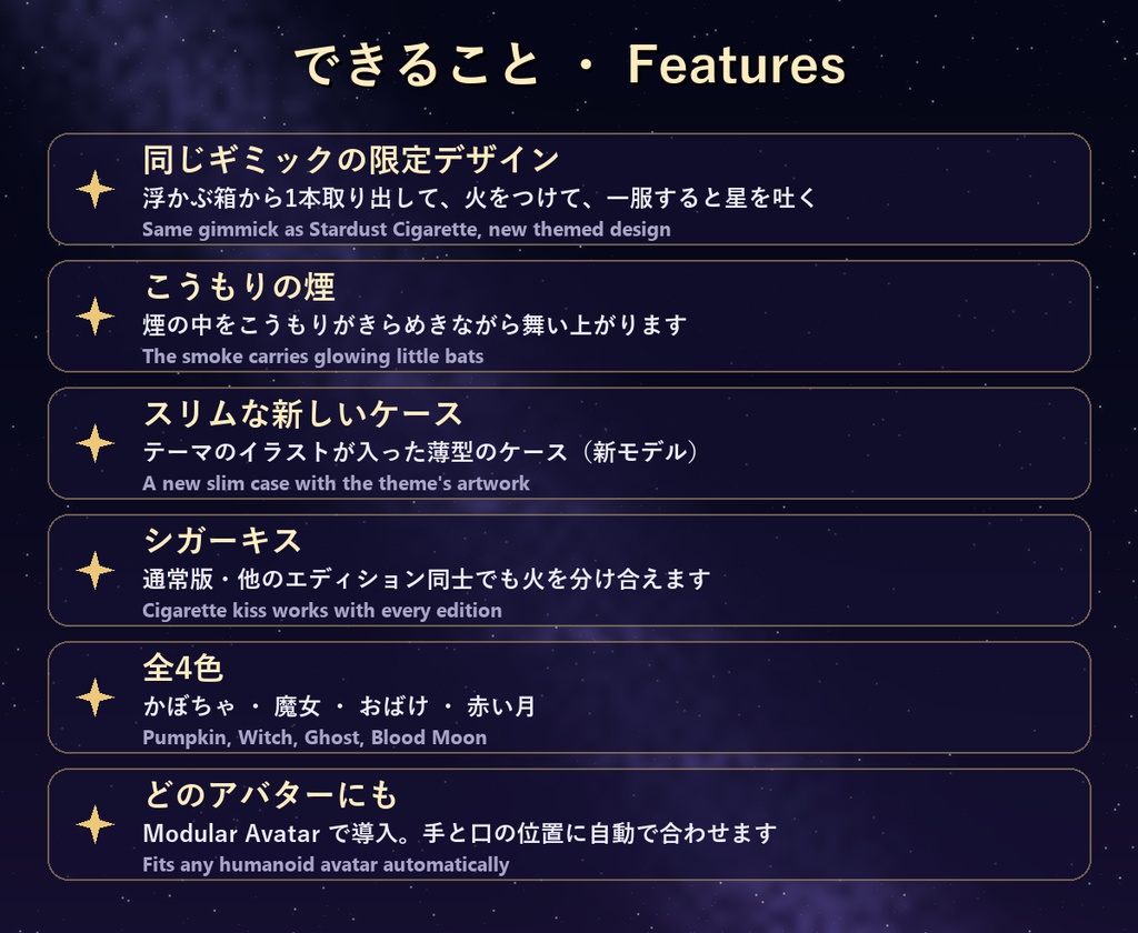 星屑シガレット ハロウィン Halloween Edition【全アバター対応・4色・シガーキス・MA】