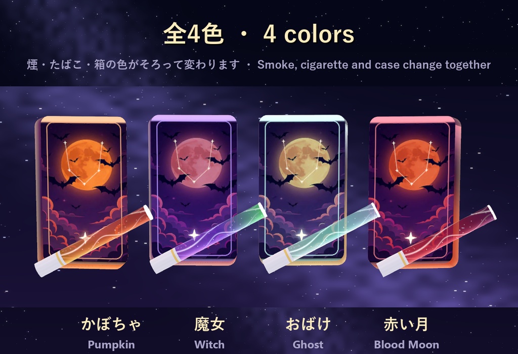 星屑シガレット ハロウィン Halloween Edition【全アバター対応・4色・シガーキス・MA】