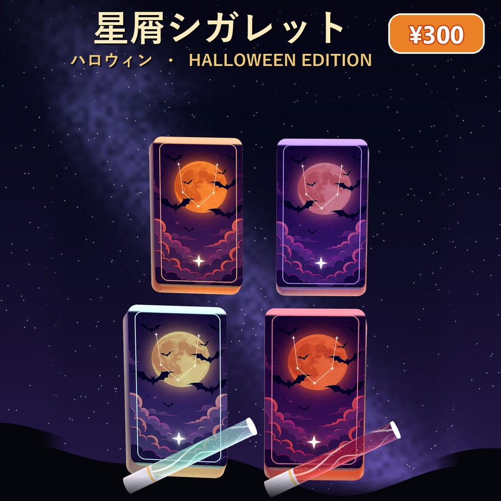 星屑シガレット ハロウィン Halloween Edition【全アバター対応・4色・シガーキス・MA】