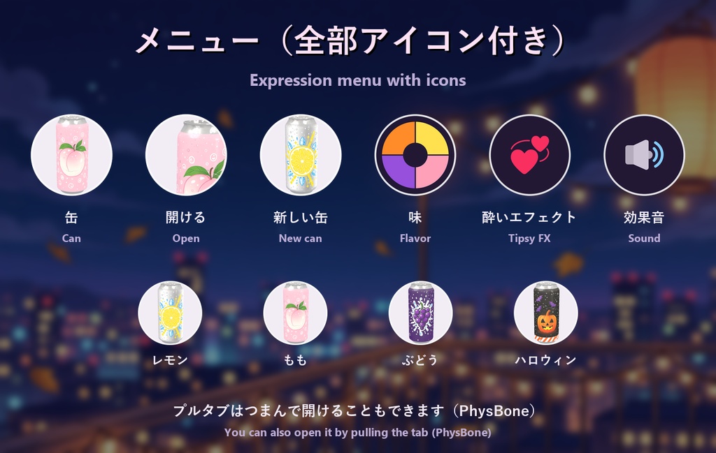 ちょい酔い缶【プシュッ・飲める・ほろ酔い・乾杯・4種の味・全アバター対応・MA】