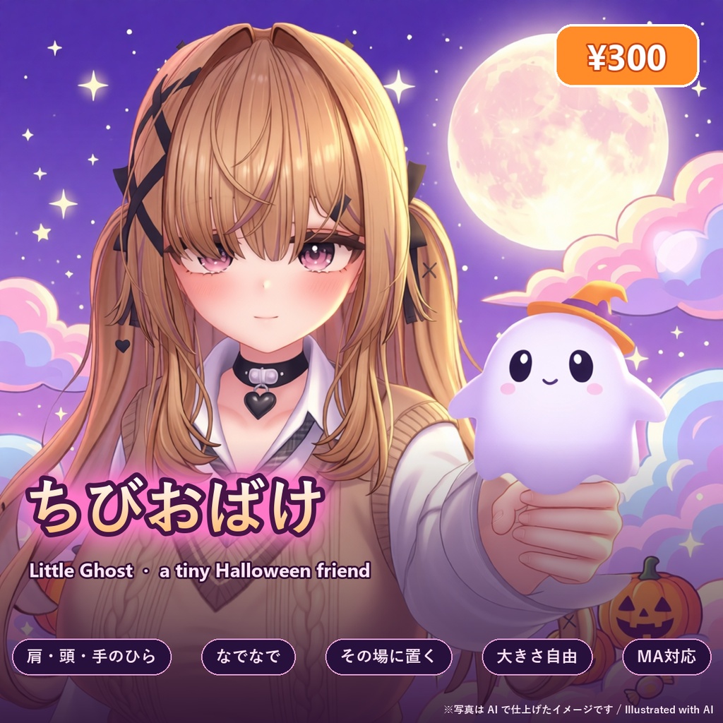 ちびおばけ【ハロウィン・肩・頭・手のひら・なでなで・その場に置ける・6色・MA】