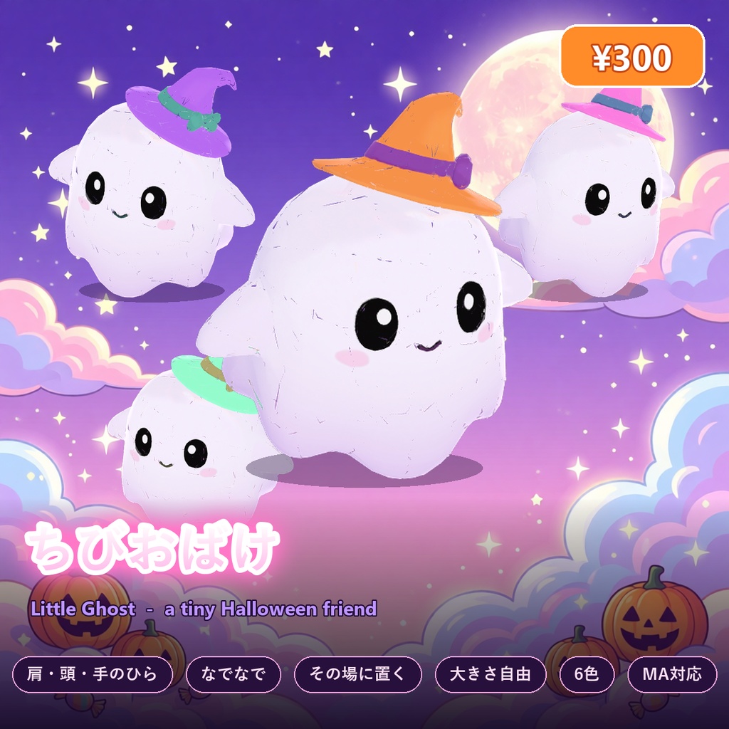 ちびおばけ【ハロウィン・肩・頭・手のひら・なでなで・その場に置ける・6色・MA】