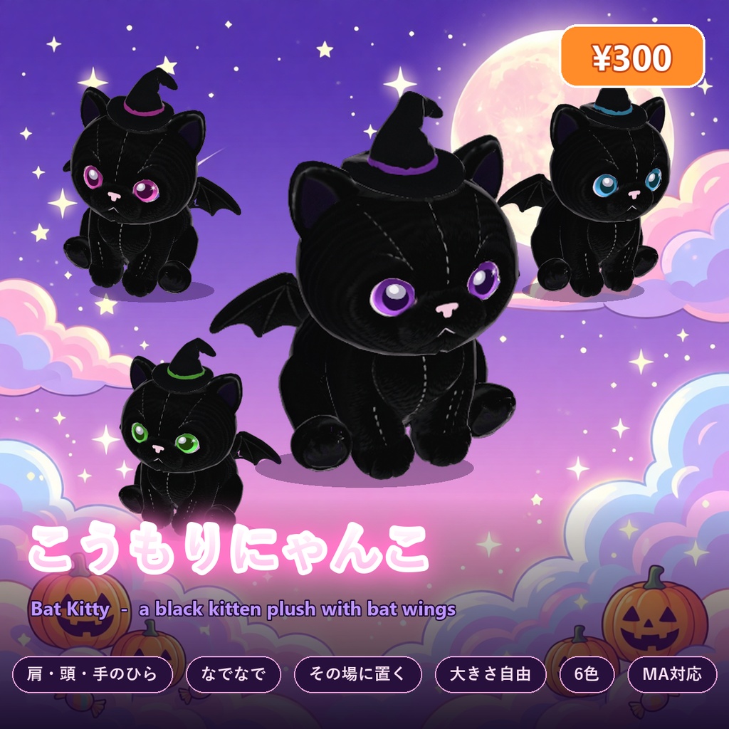 こうもりにゃんこ【ハロウィン・ぬいぐるみ・肩・頭・手のひら・なでなで・その場に置ける・6色・MA】