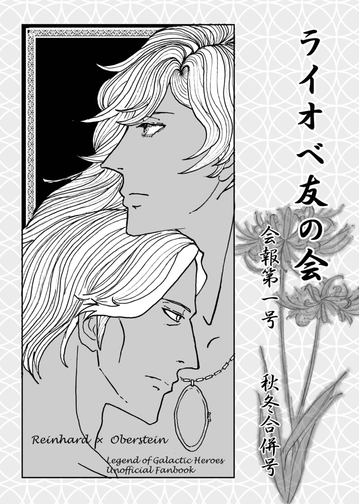ライオベ友の会　会報第一号　秋冬合併号