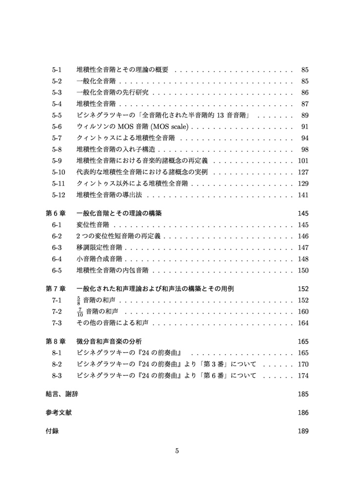 和声の微分音的拡充についての研究 (修士論文)
