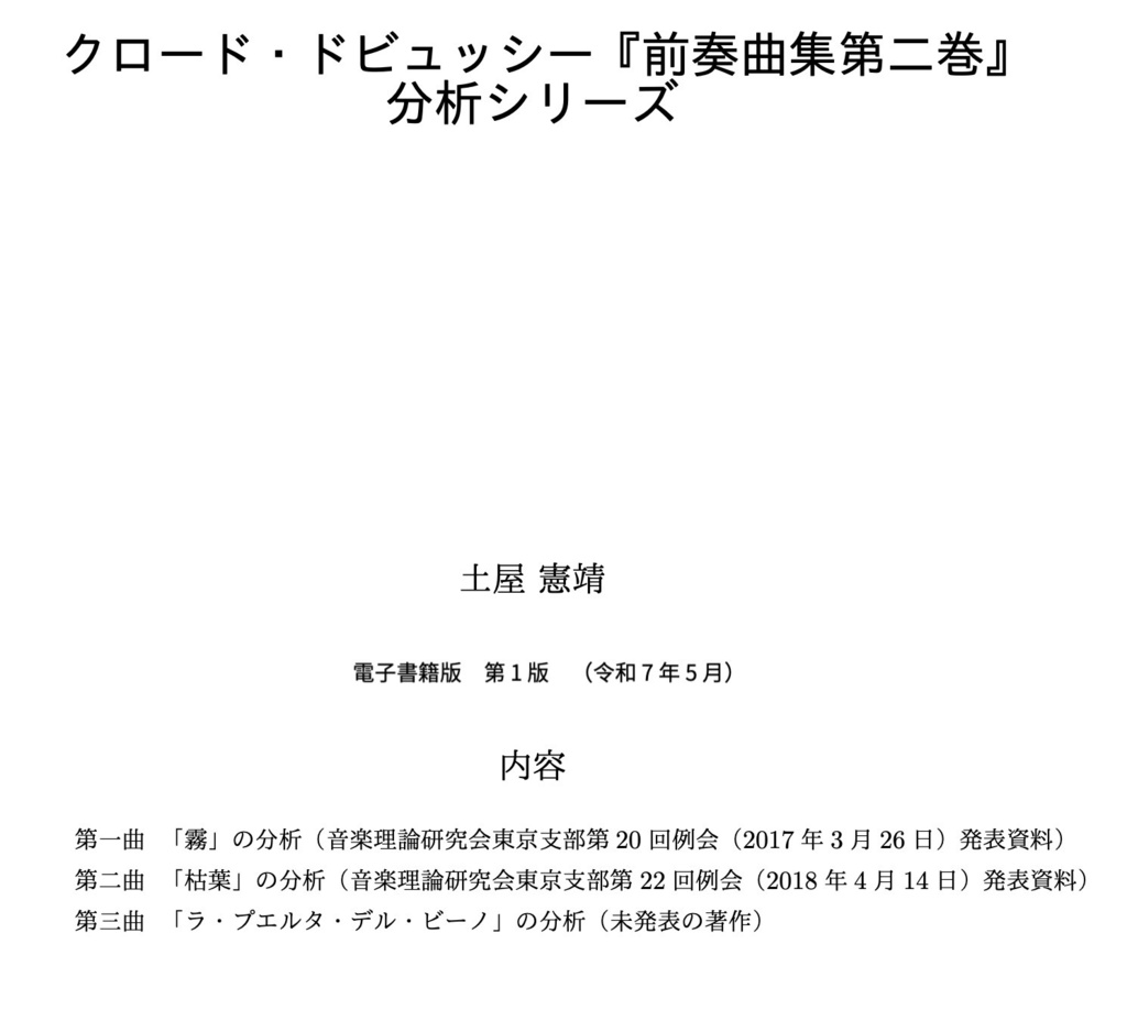 ドビュッシー前奏曲第二巻第1曲から第3曲の楽曲分析　