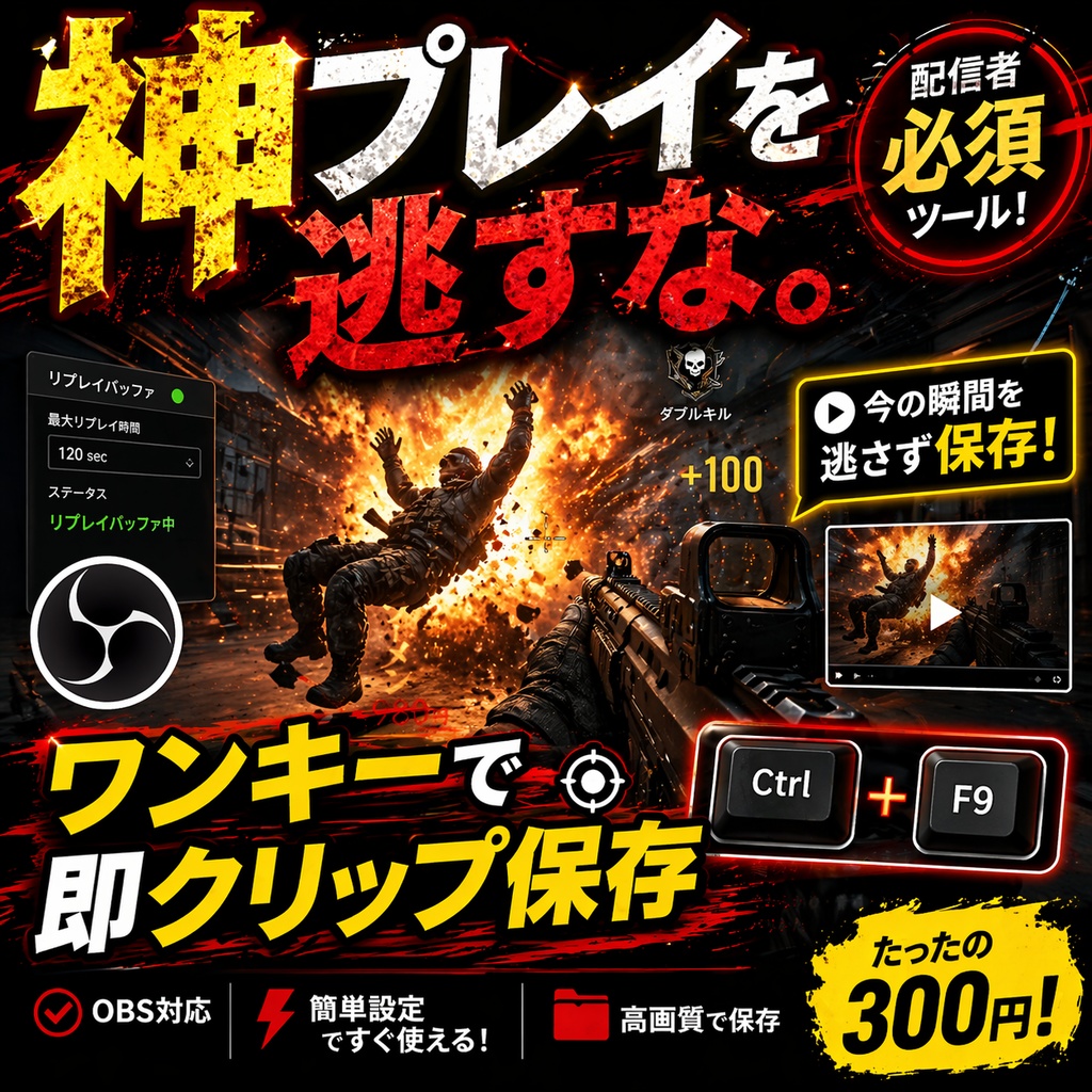 【OBS用】ワンキーで神プレイ保存！クリップ保存ツール