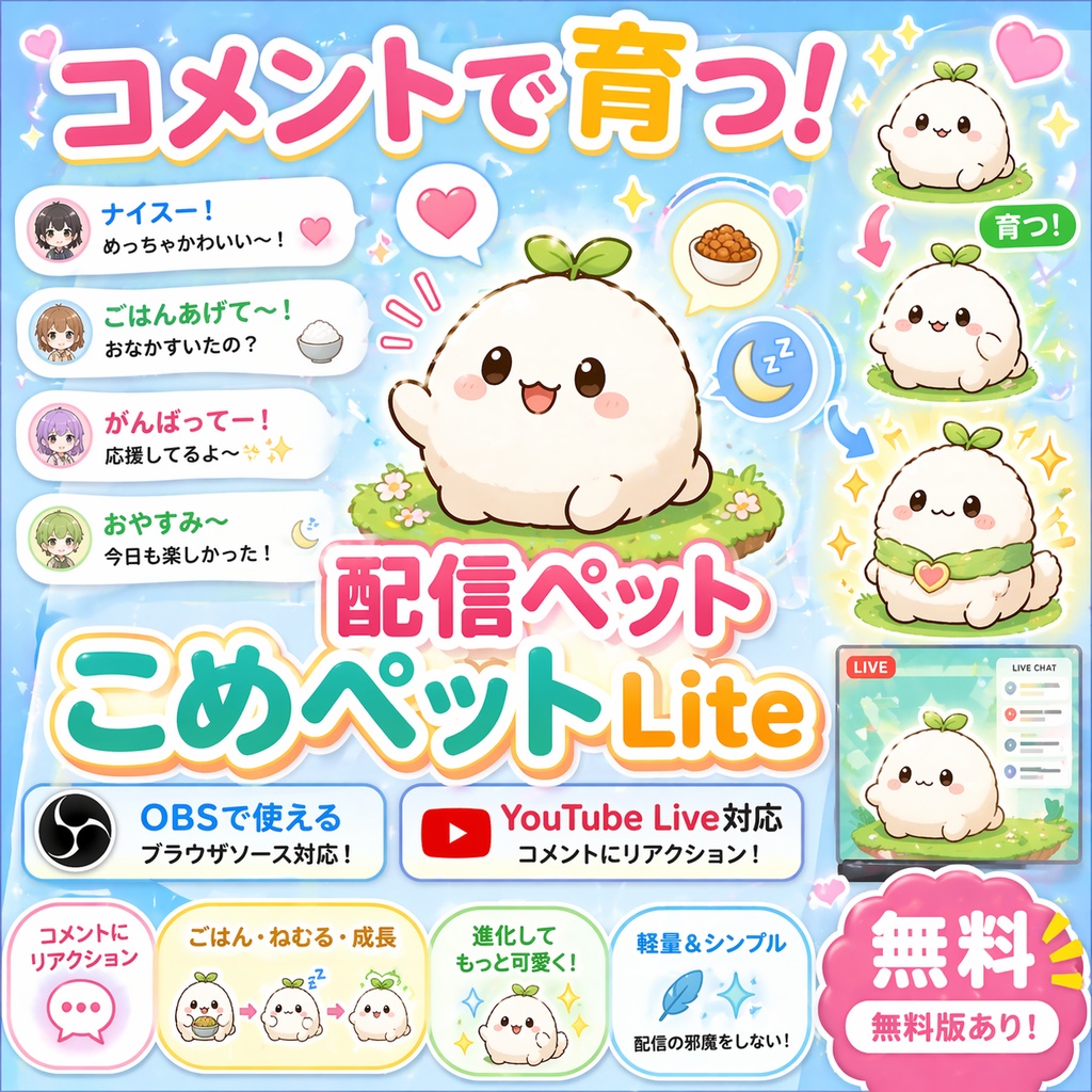 【無料】コメントで育つ配信ペット「こめペット Lite」