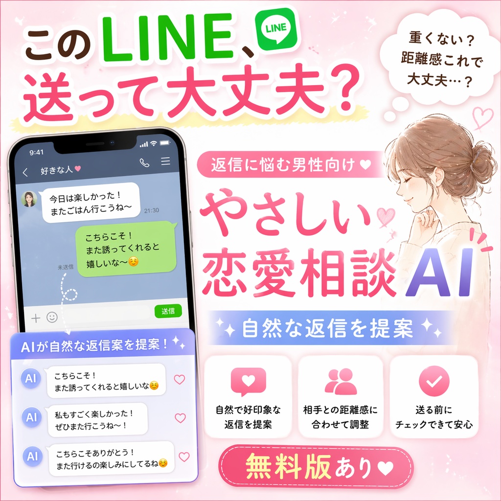 【無料版あり】LINEの返信に悩む男性向け「やさしい恋愛相談AI」