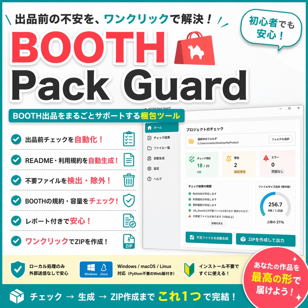 BOOTH Pack Guard｜出品前ZIPチェック・README生成・規約チェックツール