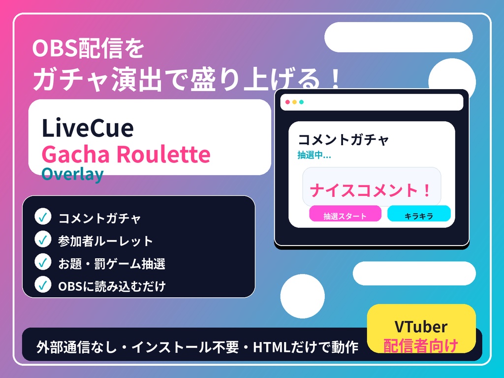 LiveCue Gacha Roulette Overlay｜OBS配信用ガチャ・ルーレット演出パック
