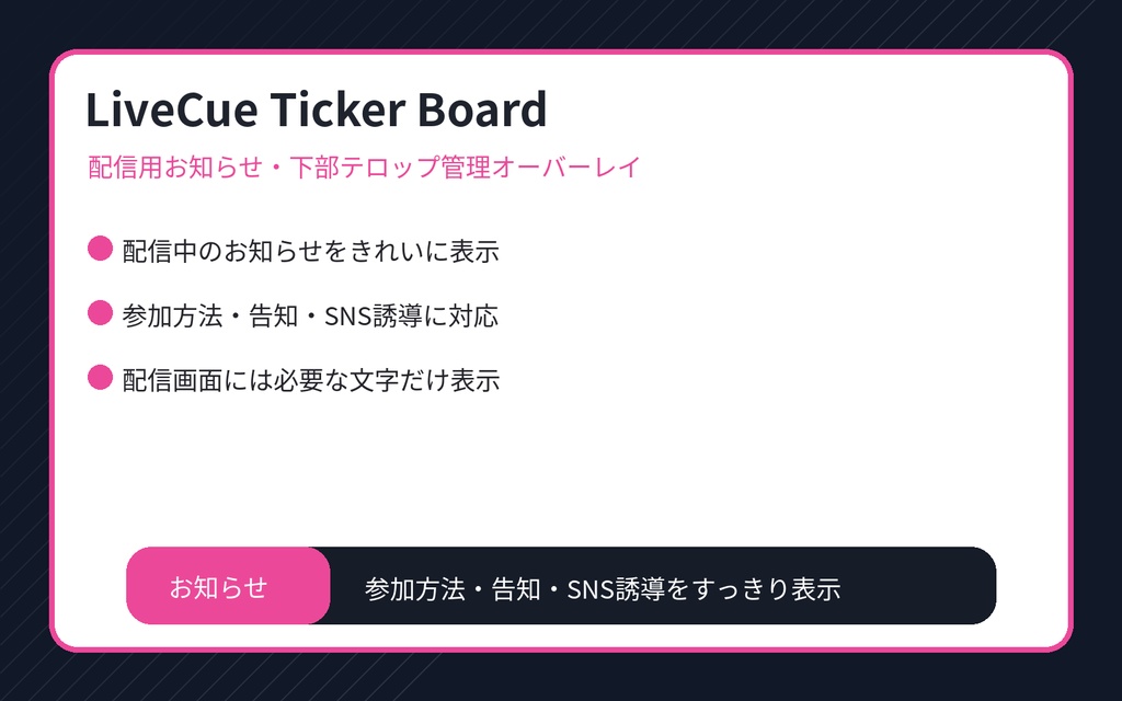 LiveCue Ticker Board Overlay｜配信用お知らせ・下部テロップ管理オーバーレイ
