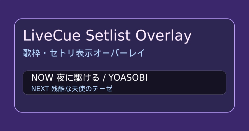 LiveCue Setlist Overlay｜歌枠・セトリ表示オーバーレイ