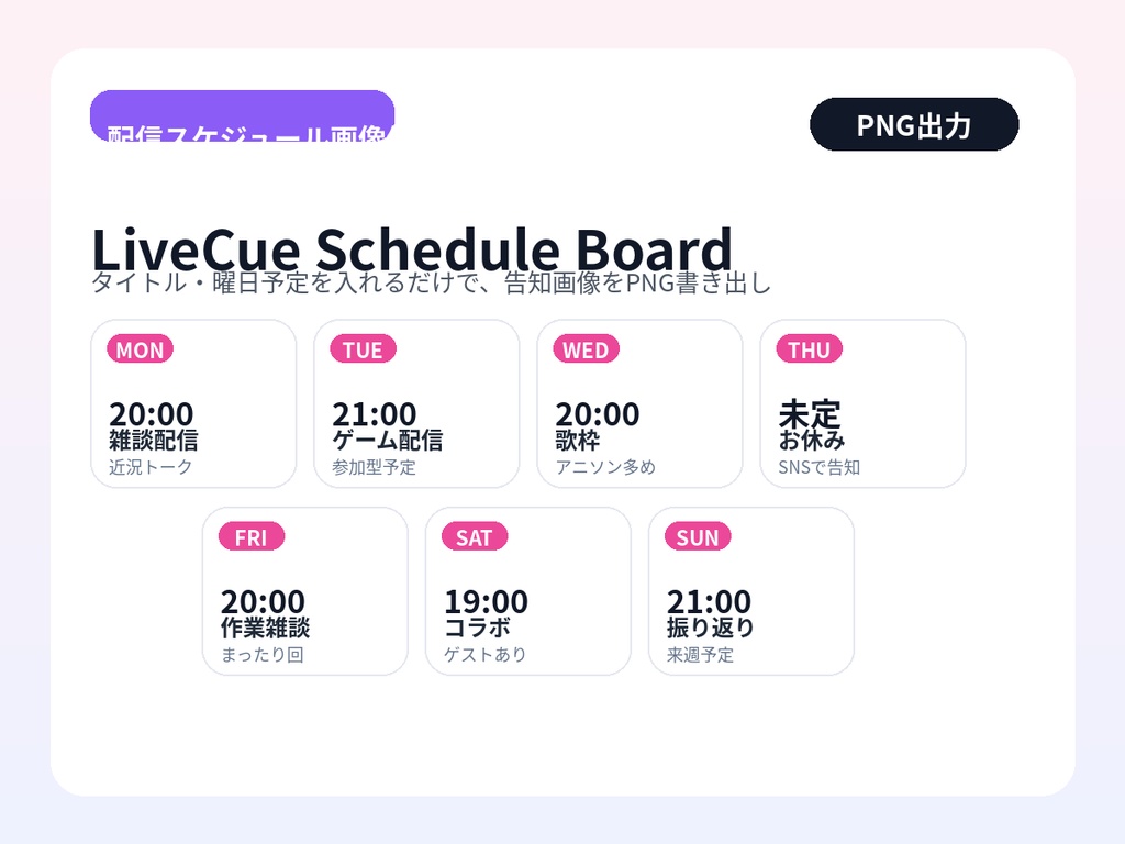 LiveCue Schedule Board｜配信スケジュール画像生成ツール