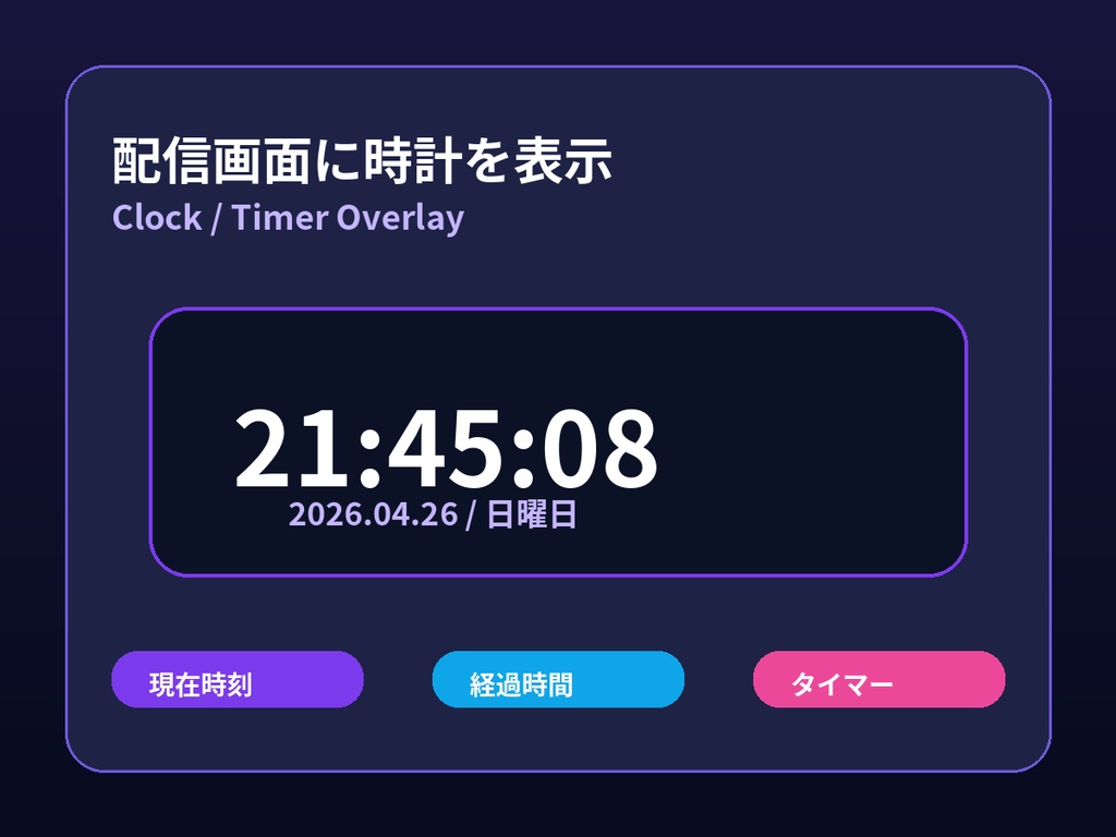 LiveCue Stream Clock Overlay｜配信用時計・タイマー表示ツール