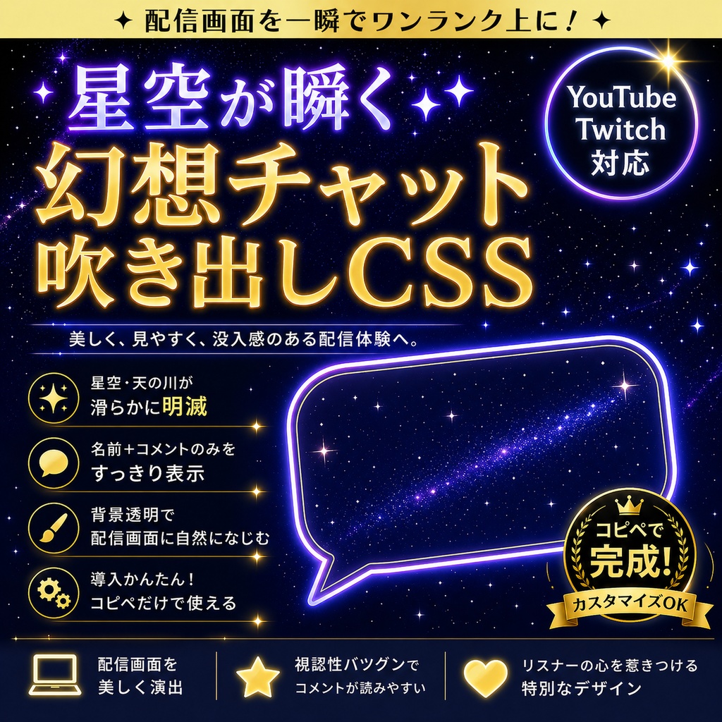 【光る】Starry Chat Bubble CSS - YouTube / Twitch対応 星空コメント吹き出し