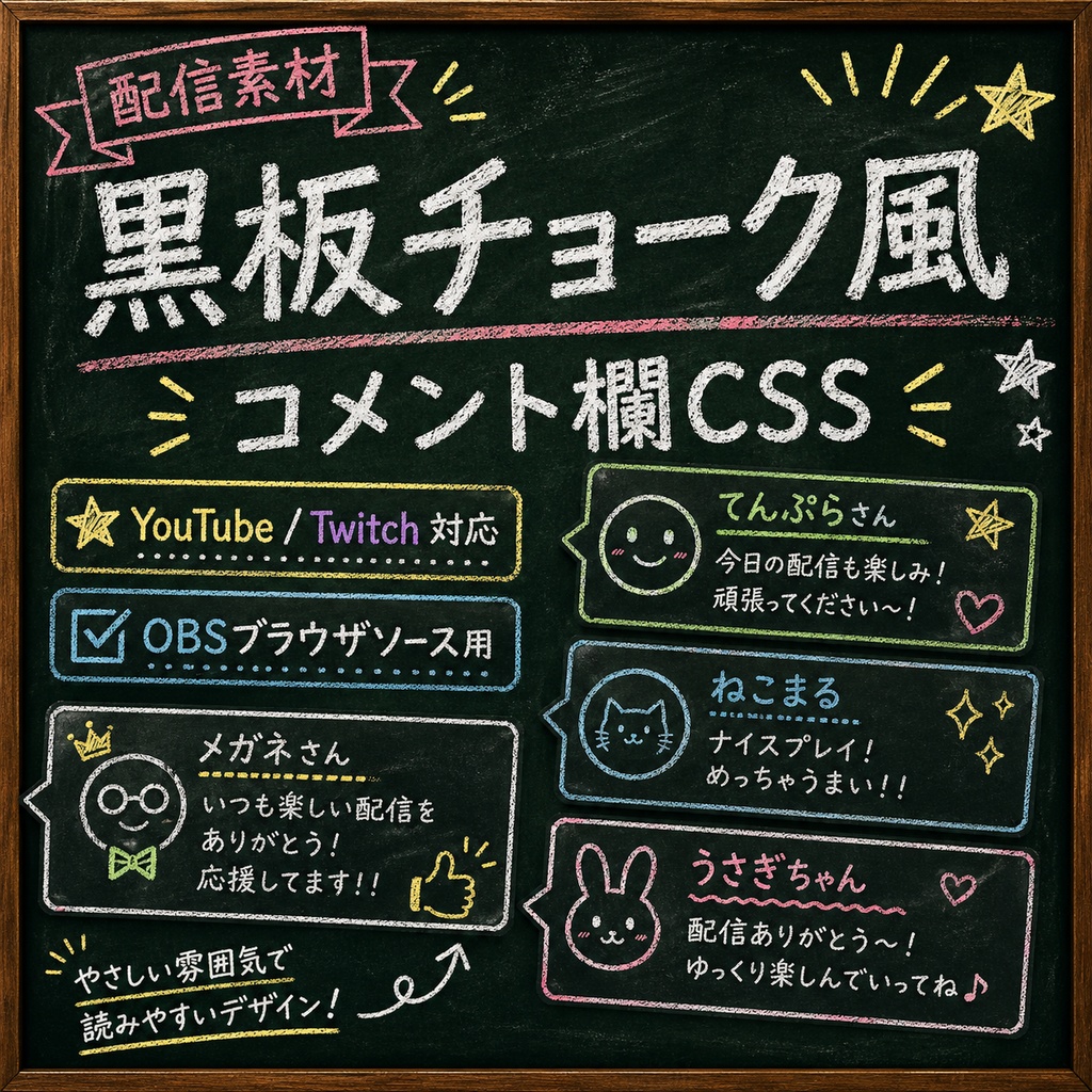 【OBS向け】黒板チョーク風コメントCSS / LiveCue Chalkboard Chat CSS