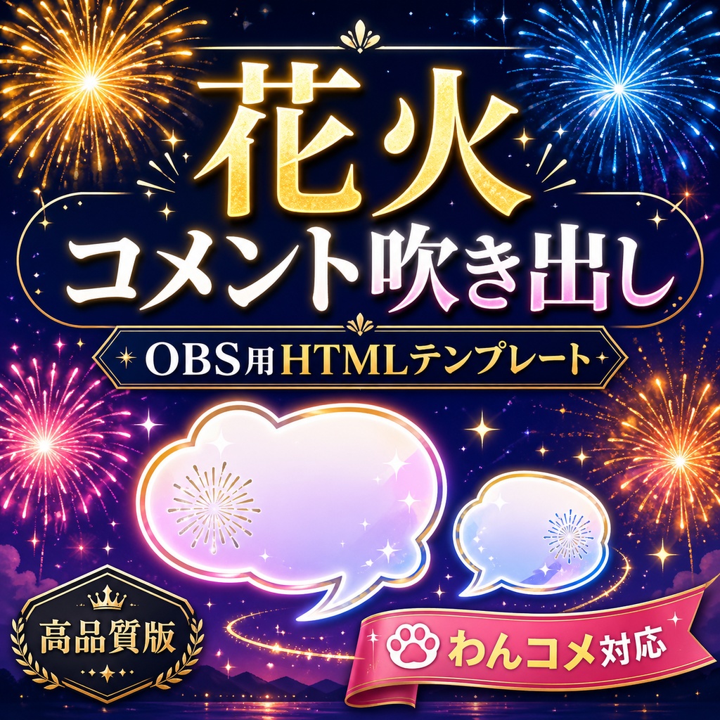 OBS用 花火コメント吹き出しテンプレート｜わんコメ対応